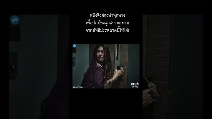 เรื่องย่อ ‘บ้านเช่า..บูชายัญ’