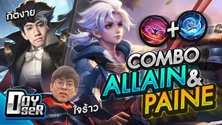 RoV:Combo อัลติAllain กินกับอะไรก็อร่อย! ft.กิตงาย,ใจร้าว - Doyser