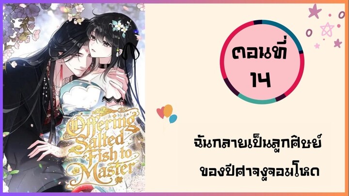 ฉันกลายเป็นลูกศิษย์ของปีศาจงูจอมโหด ตอนที่ 14
