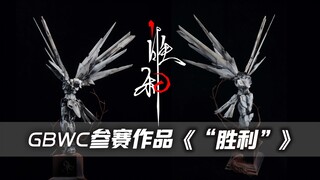 【玩胶青年】GBWC参赛作品《胜利》高达模型