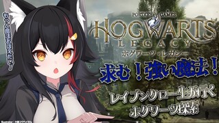 【ホグワーツ・レガシー】求む！強い魔法！ちゃんと勉強せな！【 ホロライブ / 大神ミオ 】