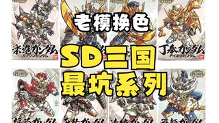 【咸鱼模玩】SD三国最坑的系列——外传武勇激斗录