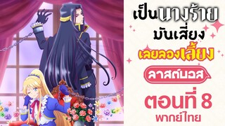 【เป็นนางร้ายมันเสี่ยง เลยขอเลี้ยงลาสต์บอสดูสักตั้ง】ตอนที่ 8 (พากย์ไทยเต็มตอน)