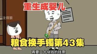 《重生成婴儿43》：一百斤粮食，换了古董帝王绿手镯，赚大了