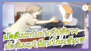 [นัตสึเมะกับบันทึกพิศวง] [นัตสึเมะ ทาคาชิ/เนียนโกะเซ็นเซ] S6 EP11 CUT_1