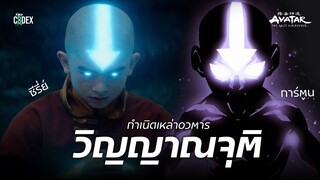 กำเนิดร่างจุติ Avatar The Last Airbender | The Codex