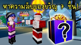 พาไปหาความลับ! ของขวัญ 7 ชิ้นในเมือง Livetopia | Roblox Livetopia❄️ Winter