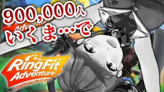 【RFA】90万人いくまで見届けた風のリングフィット【ホロライブ/宝鐘マリン】