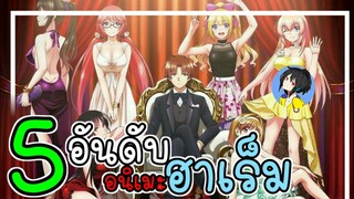 [แนะนำ อนิเมะ] 5อนิเมะแนวฮาเร็ม ft.Kano