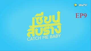 EP9 Catch Me Baby เซียนสับราง