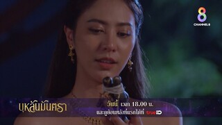 ของประหลาดกุมหัวใจ | ตัวอย่าง บุหลันมันตรา EP12 | ช่อง8