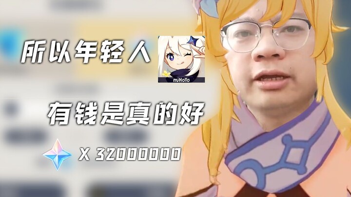 ”我年纪轻轻原神就氪了3200多万”