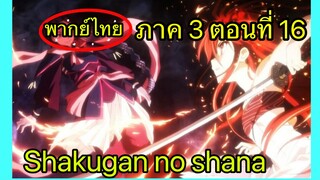 Shakugan no Shana ภาค3 ตอนที่ 16 พากย์ไทย