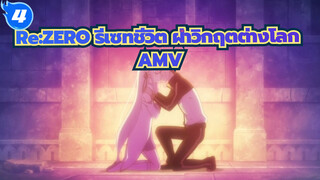 Re:ZERO รีเซทชีวิต ฝ่าวิกฤตต่างโลก AMV
ถึง Re0 ที่ชื่นชอบ_4