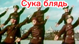 "Cyka Blyat" The triditional dance of the Soviet Union soldier
