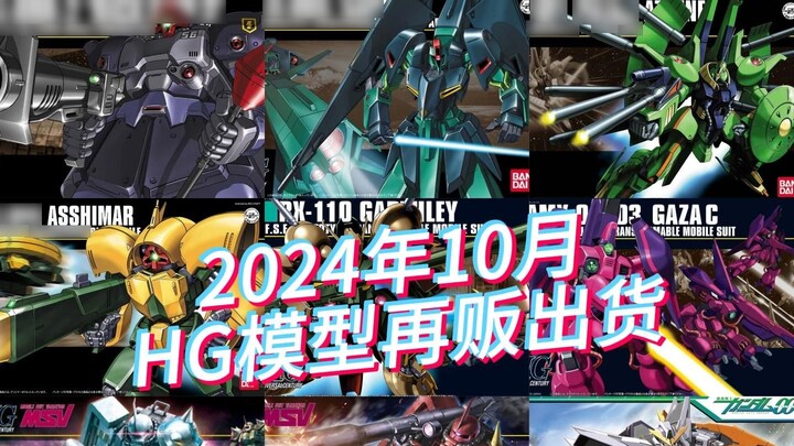 Bandai's October 2024 HG model resale and current price reference! Z Gundam series humorous prices