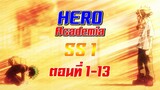 [เมะเก่าเล่าใหม่]Boku no Hero Academia SS1 EP.1-13