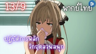 ปฏิบัติการพลิกวิกฤตสวนสนุก Ep.13 9/9 พากย์ไทย