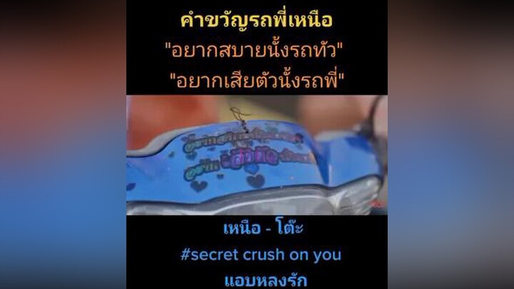 แค่คำขวัญรถพี่เหนือก็หวิวๆแล้ว🤪 เซ้งวิชัย บิลลี่ภัทรชนน บิลลี่เซ้ง secretcrushonyou แอบหลงรัก ซี่รี