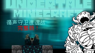 [Undertale动画]循声守卫遭遇战 完整版！三厨升天👊😡