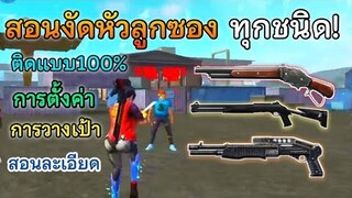 Free Fire สอนเทคนิค ลูกซองงัดหัวทุกชนิด! |1นัด=1หัว ให้ติดแบบ100% [ในมือถือ]