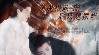 肖战水仙|时影×魏无羡 穿成摄政王后只想摆烂 穿越时空 甜虐|爱是苦尽甘来 影羡 第十七集