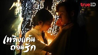 EP.21 เพลิงแค้นถอนรัก