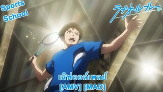 Love All Play - เลิฟออล์เพลย์ (Play) [AMV] [MAD]