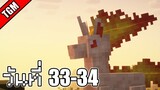 โปเกเหลี่ยม | Minecraft Cobblemon - วันที่ 33-34