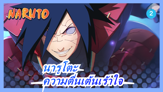 [นารูโตะ/เปลี่ยนแปลงครั้งใหญ่/มหากาพย์ข้างหน้า/AMV]เร้าใจจากนารูโตะ,ส่งกำลังใจให้โลกต่อสู้_2