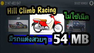 แจกเกม Hill Climb Racing โปร Mod รถแต่งกระบะสวยๆ เกมขับรถมันๆ ไม่ใช้เน็ต (มีดรีม Super Club ด้วย!!)