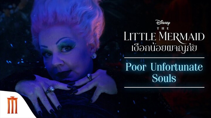 Disney’s The Little Mermaid | เงือกน้อยผจญภัย - Poor Unfortunate Souls [ซับไทย]