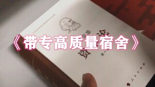 《关于学校让拍宿舍文化视频这件事》