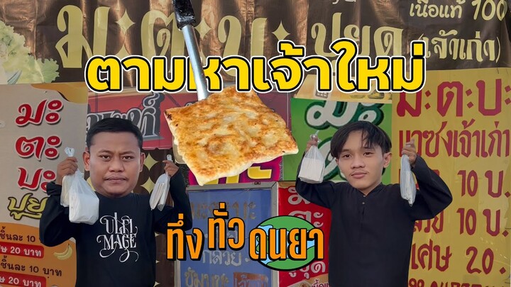 ทึ่งทั่วดนยา - ตามหามะตะบะปูยุดเจ้าใหม่ พากย์สารคดี