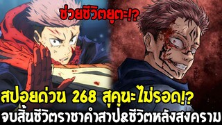 มหาเวทย์ผนึกมาร [ สปอยด่วน 268 ] สุคุนะไม่รอด !? จบสิ้นชีวิตราชาคำสาป&ชีวิตหลังสงคราม - OverReview