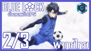 Blue Lock ขังดวลแข้ง ตอนที่ 5 [2/3] พากย์ไทย