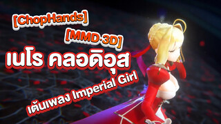 [ChopHands] [MMD·3D] เนโร คลอดิอุสเต้นเพลง Imperial Girl