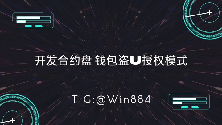 🔥全网搭建二元期权合约盘招代理 🔥💰专业提供开发盗u系统最新源码 时间盘盗u系统 虚拟货币代币发售 钱包盗U模式招商👨‍👩‍👧‍👦免费扶持个人 公