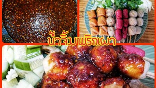 สูตร​น้ำจิ้ม​ลูก​ชิ้น​พริก​เผา​ สูตร​น้ำจิ้ม​ลูก​ชิ้น​ยืนกิน​ Spicy Meatballs Dipping Sauce