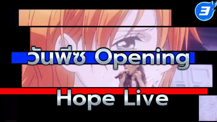 วันพีซ Opening "Hope" (แฟร์เวลทัวร์ครั้งสุดท้าย)_3