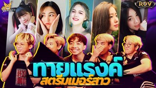 ทายแรงค์ #1 : พาทีมสไลเดอร์มาทายแรงค์สตรีมเมอร์สาว (ROV)