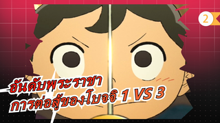 [อันดับพระราชา] การต่อสู้ของโบจจิ 1 VS 3_2