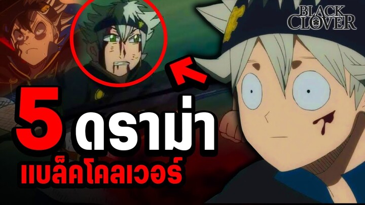 รวม ดราม่า ที่ทำให้(บาง)คนเลิกดู Black Clover - แบล็คโคลเวอร์