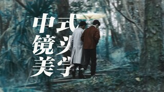 80秒钟，带你体验中式镜头下独有的含蓄浪漫