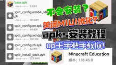 手机需要安装apks？小米手机MIUI无法安装？up主手把手教你安装apks！