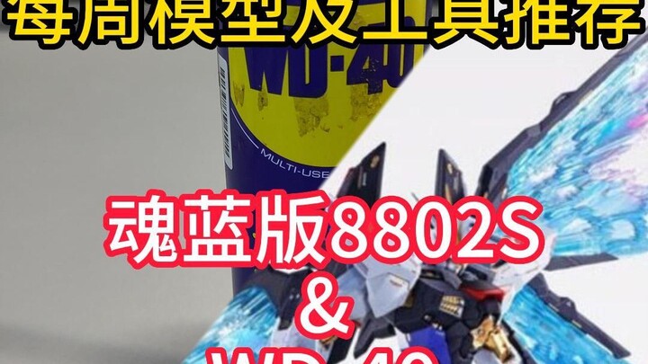 【每周模型及工具推荐】WD-40&大班魂蓝版8802S