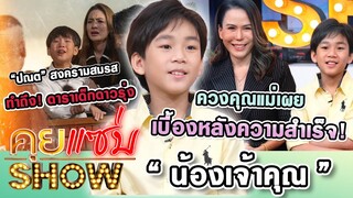 คุยแซ่บShow :ทำถึง!ดาราเด็กดาวรุ่ง“น้องเจ้าคุณ”หรือ“ปณต”สงครามสมรส ควงคุณแม่เผยเบื้องหลังความสำเร็จ!