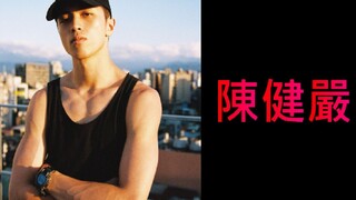 【這就是街舞S2】｜沉默的吸血鬼王子【那些舞者#11】#健嚴