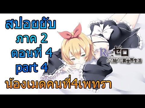 Re:zero ซีซั่น2 สปอยยับ ตอนที่ 4 part 4 น้องเมดคนที่4เพทรา [ข้อมูลจริงตามโนเวล]