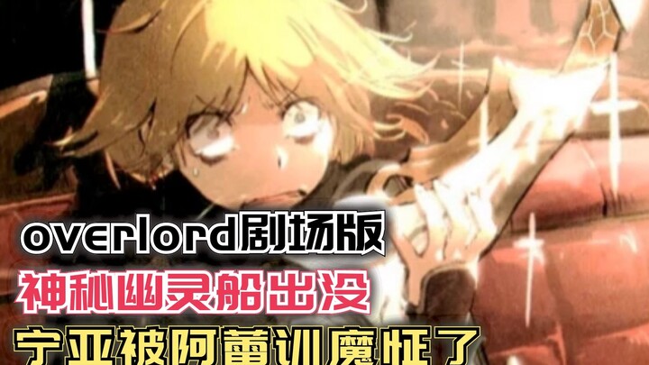 神秘幽灵船出没，宁亚被阿蕾训魔怔了！【Overlord】第四季118